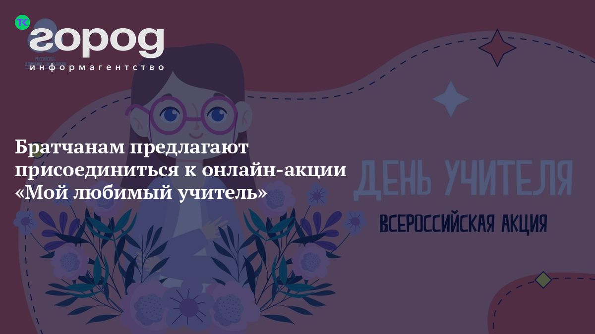 Братчанам предлагают присоединиться к онлайн-акции «Мой любимый учитель»