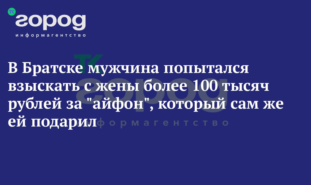 В Братске мужчина попытался взыскать с собственной жены более 100 тысяч  рублей за 