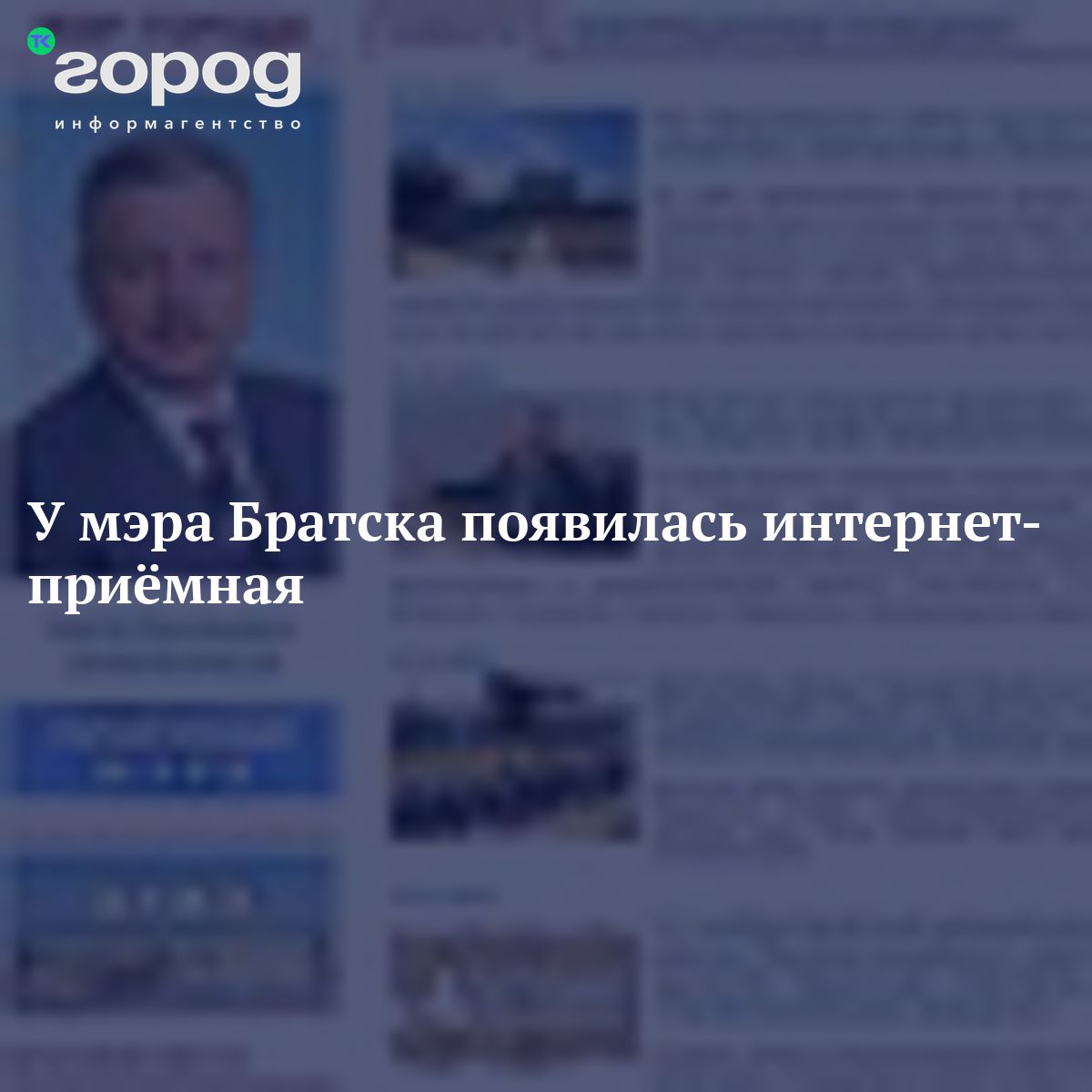 У мэра Братска появилась интернет-приёмная