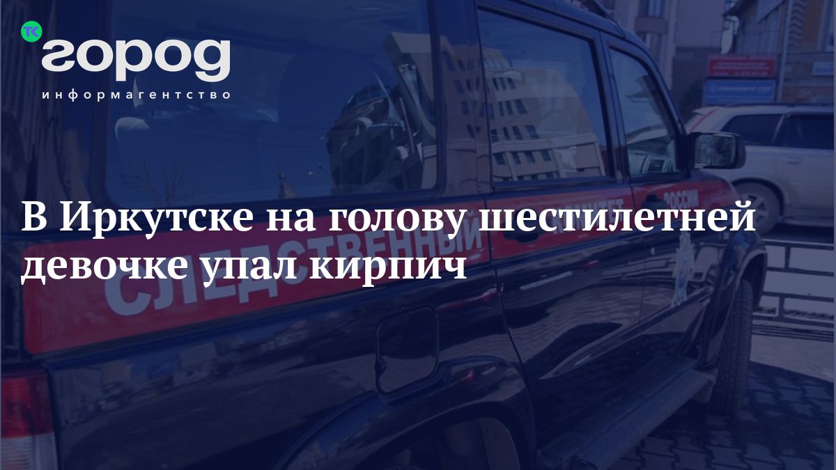 В Иркутске на голову шестилетней девочке упал кирпич