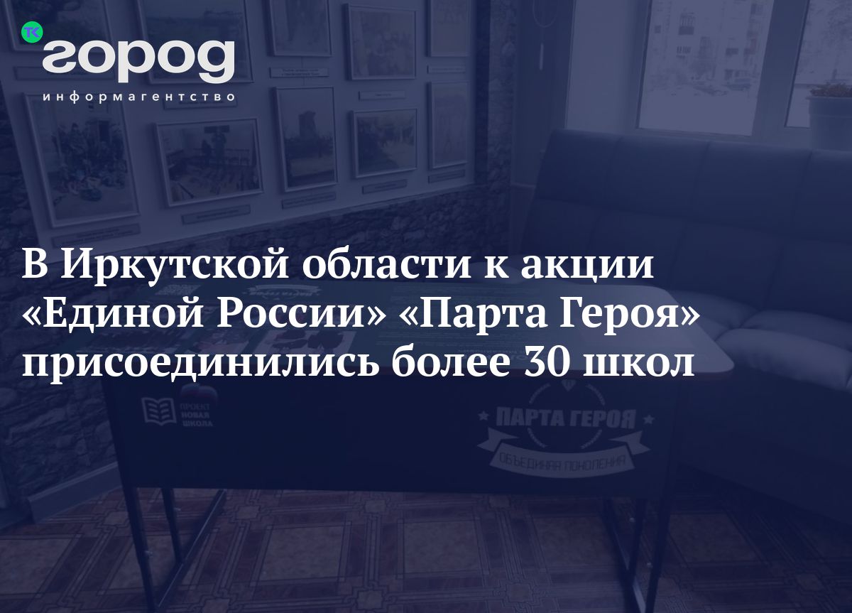 В Иркутской области к акции «Единой России» «Парта Героя» присоединились  более 30 школ