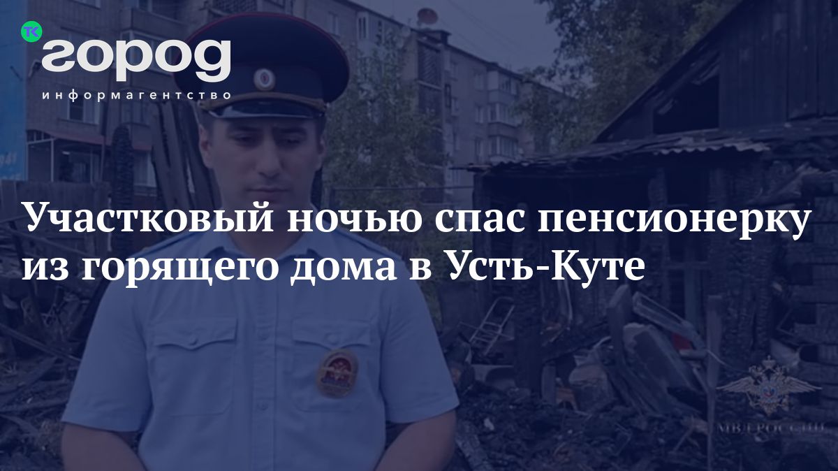 Участковый ночью спас пенсионерку из горящего дома в Усть-Куте