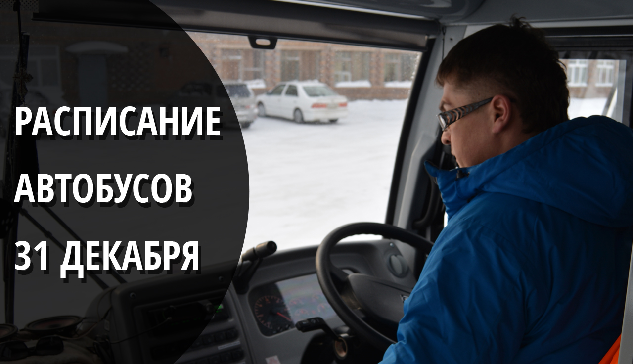 Новогодние каникулы. Расписание автобусов 31 ДЕКАБРЯ