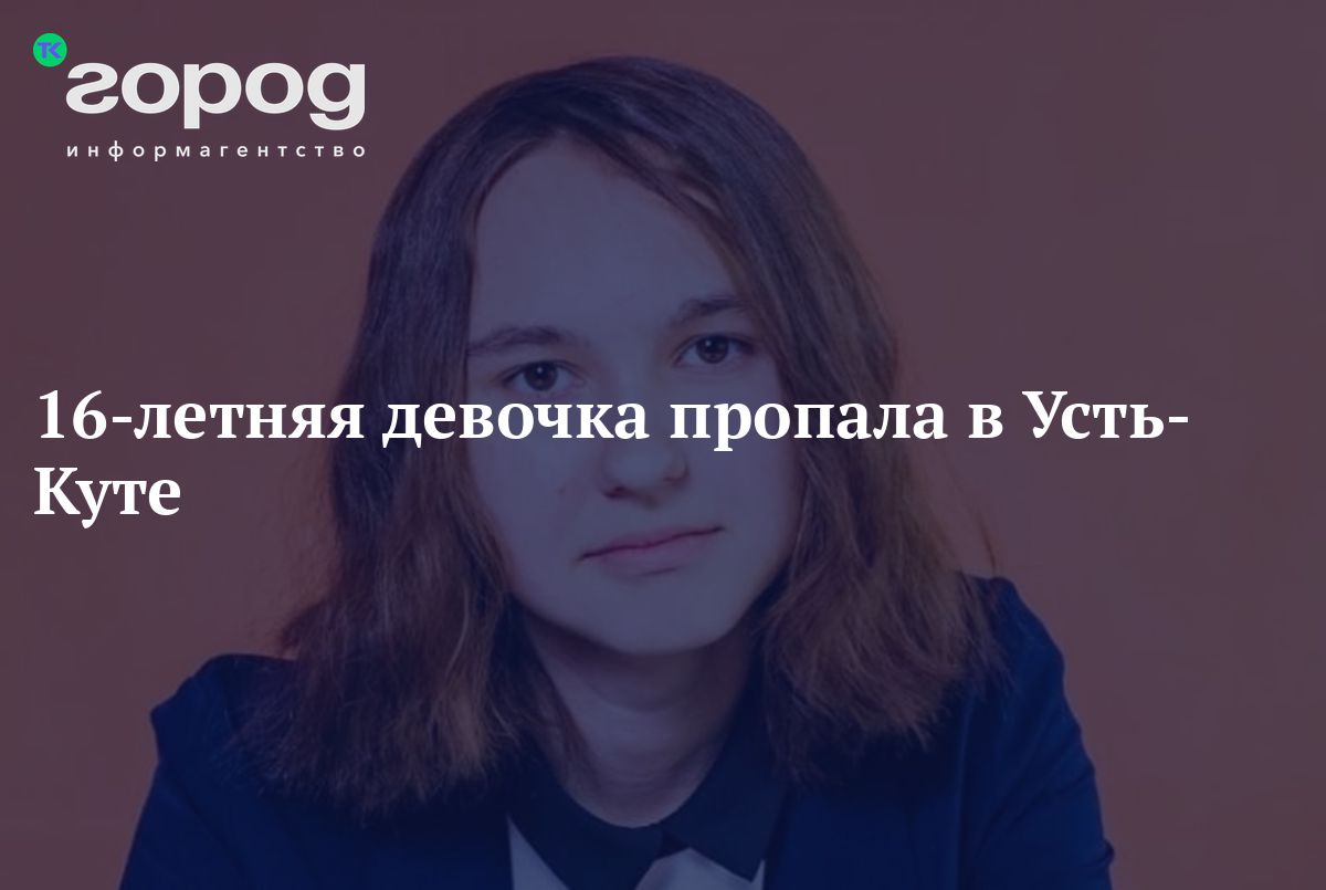 16-летняя девочка пропала в Усть-Куте