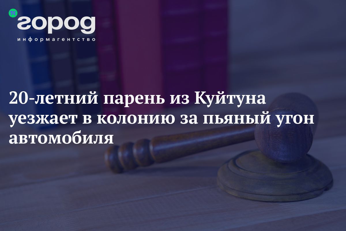 20-летний парень из Куйтуна уезжает в колонию за пьяный угон автомобиля