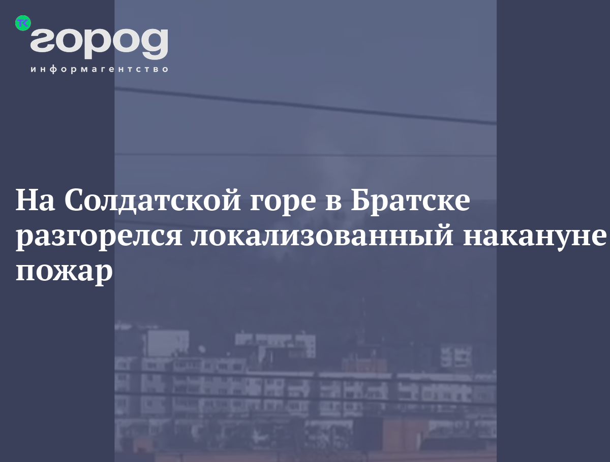 На Солдатской горе в Братске разгорелся локализованный накануне пожар