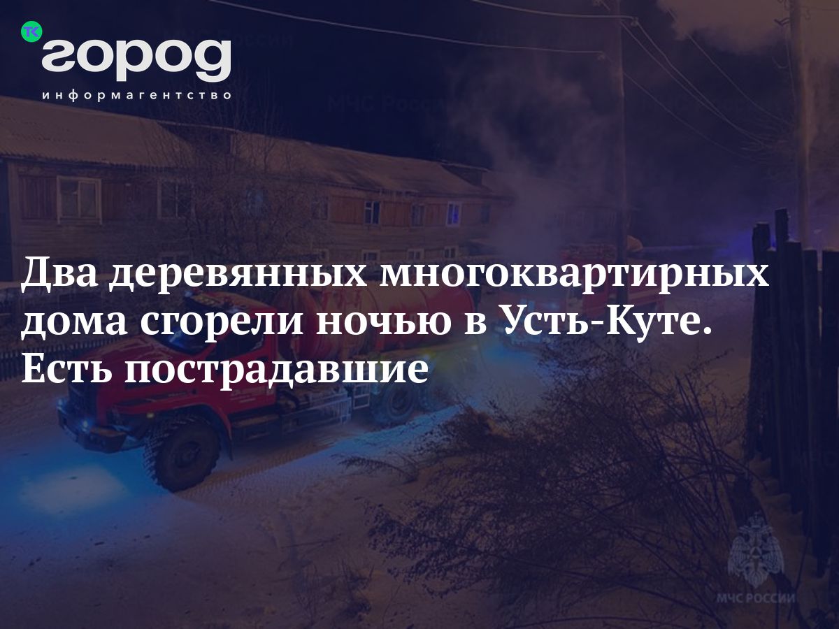 Два деревянных многоквартирных дома сгорели ночью в Усть-Куте. Есть  пострадавшие