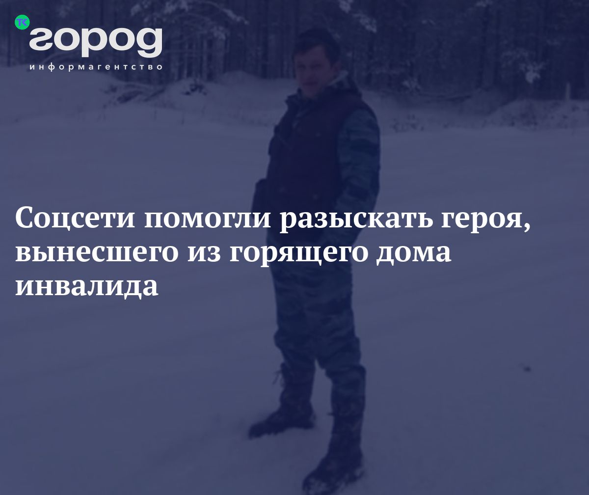 Соцсети помогли разыскать героя, вынесшего из горящего дома инвалида