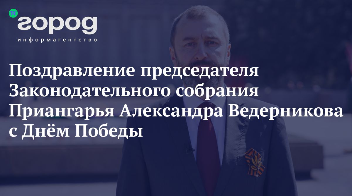 Поздравление Председателя Законодательного Собрания Санкт-Петербурга А. Н. Бельского