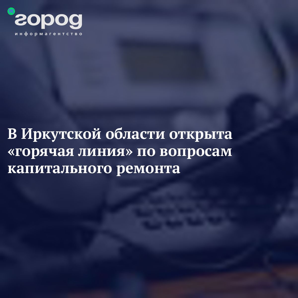 В Иркутской области открыта «горячая линия» по вопросам капитального ремонта