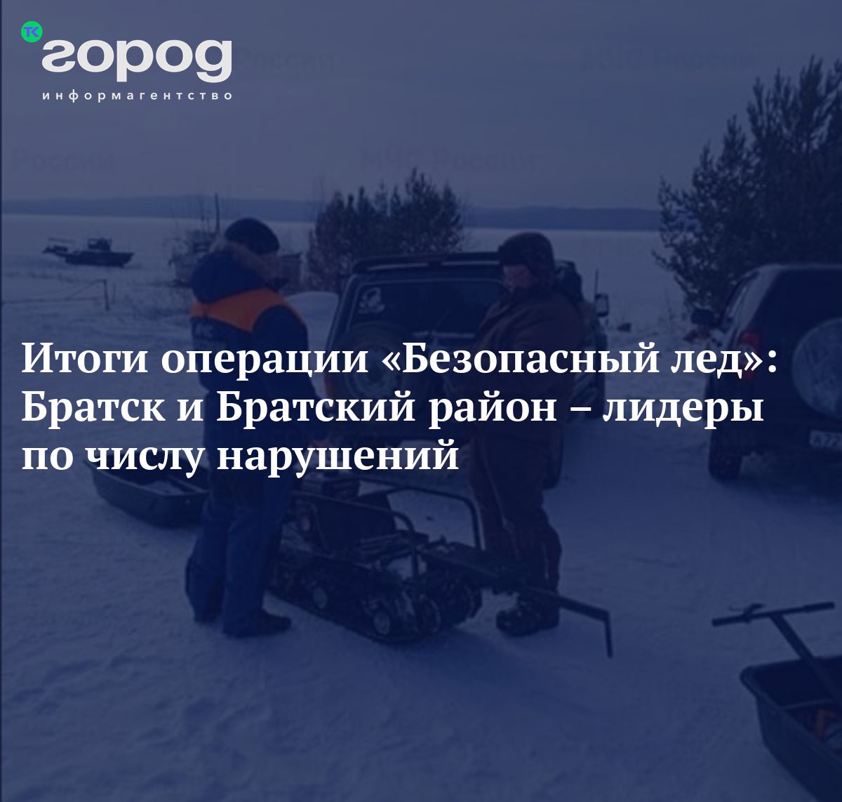 Итоги операции «Безопасный лед»: Братск и Братский район – лидеры по числу  нарушений