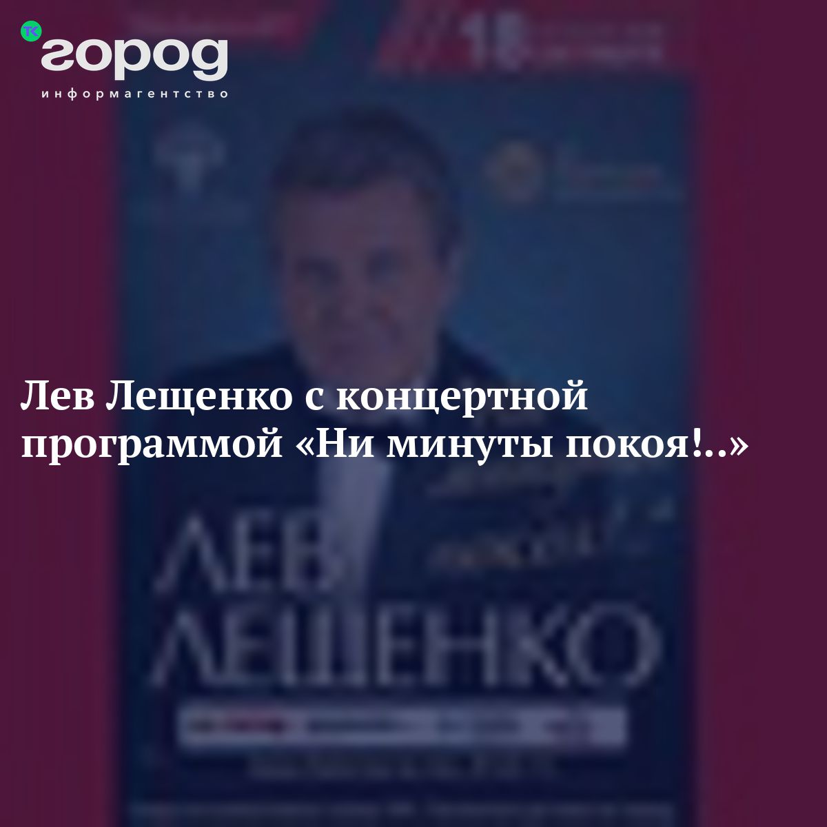 Лев Лещенко с концертной программой «Ни минуты покоя!..»