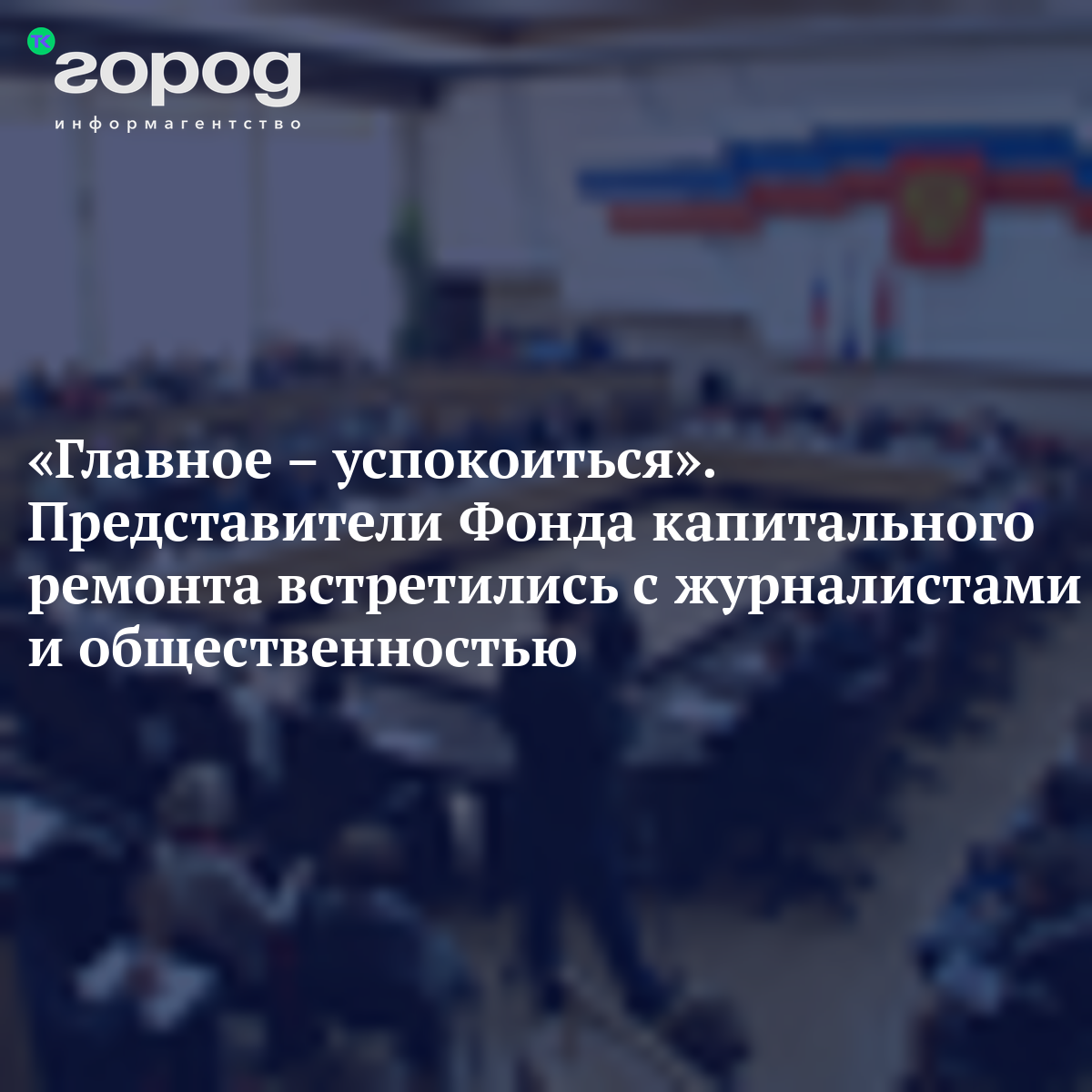 Главное – успокоиться». Представители Фонда капитального ремонта  встретились с журналистами и общественностью