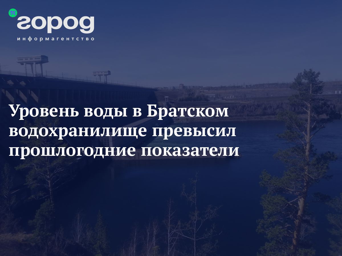 Уровень воды в Братском водохранилище превысил прошлогодние показатели