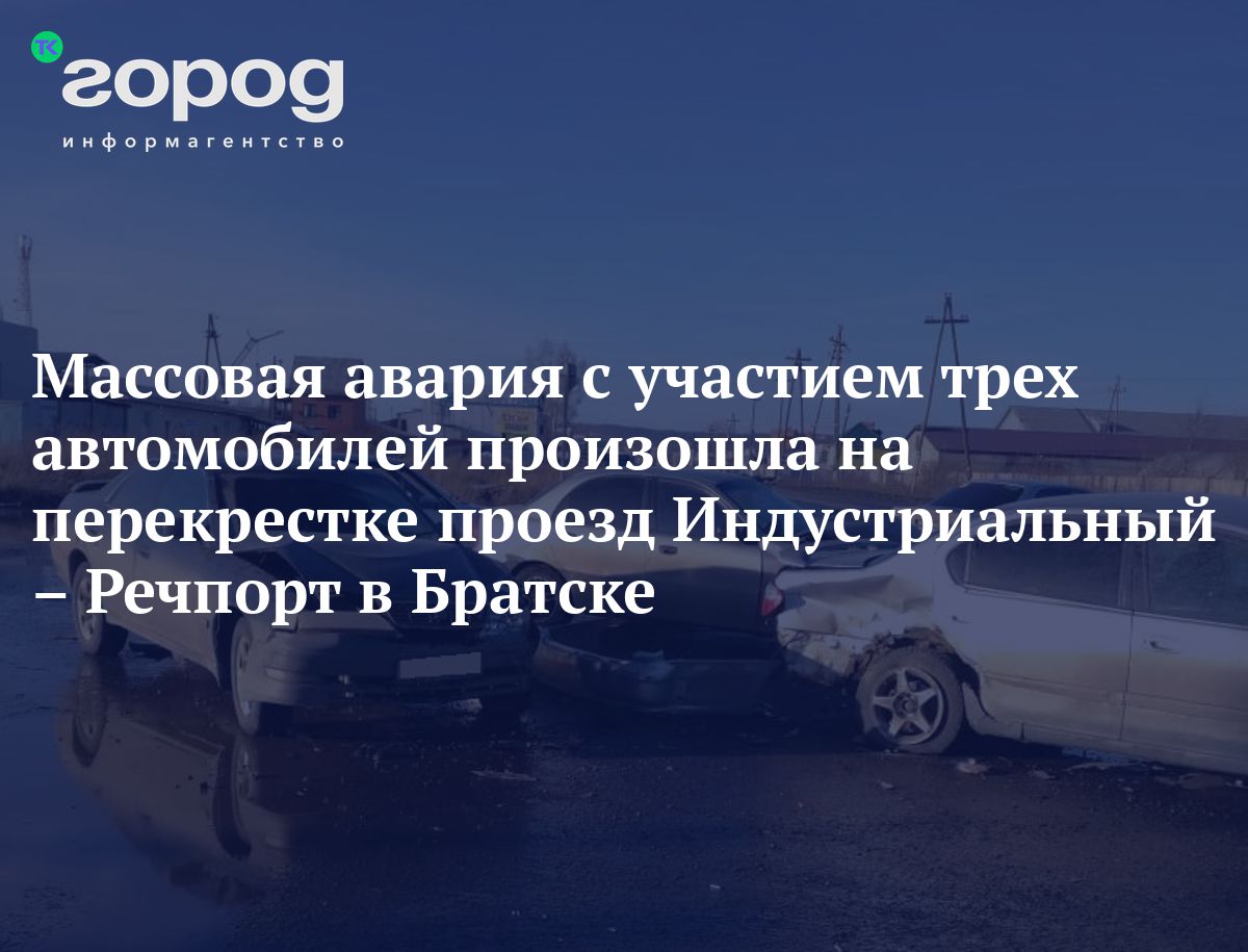 Массовая авария с участием трех автомобилей произошла на перекрестке проезд  Индустриальный – Речпорт в Братске