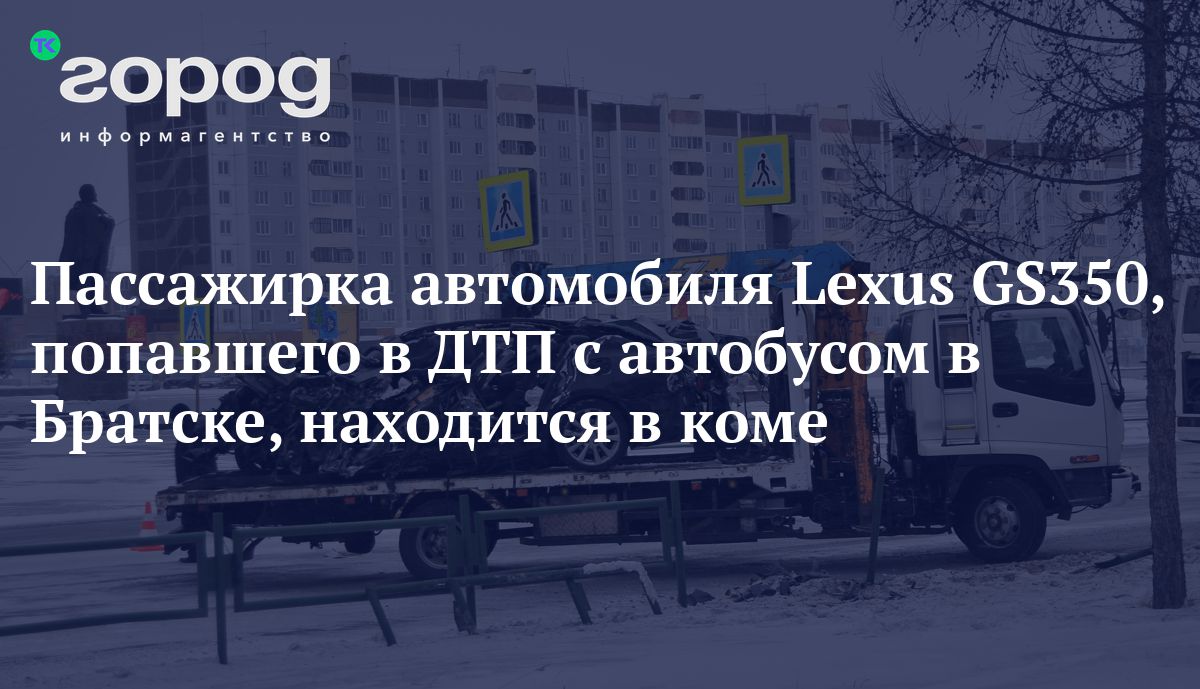 Пассажирка автомобиля Lexus GS350, попавшего в ДТП с автобусом в Братске,  находится в коме