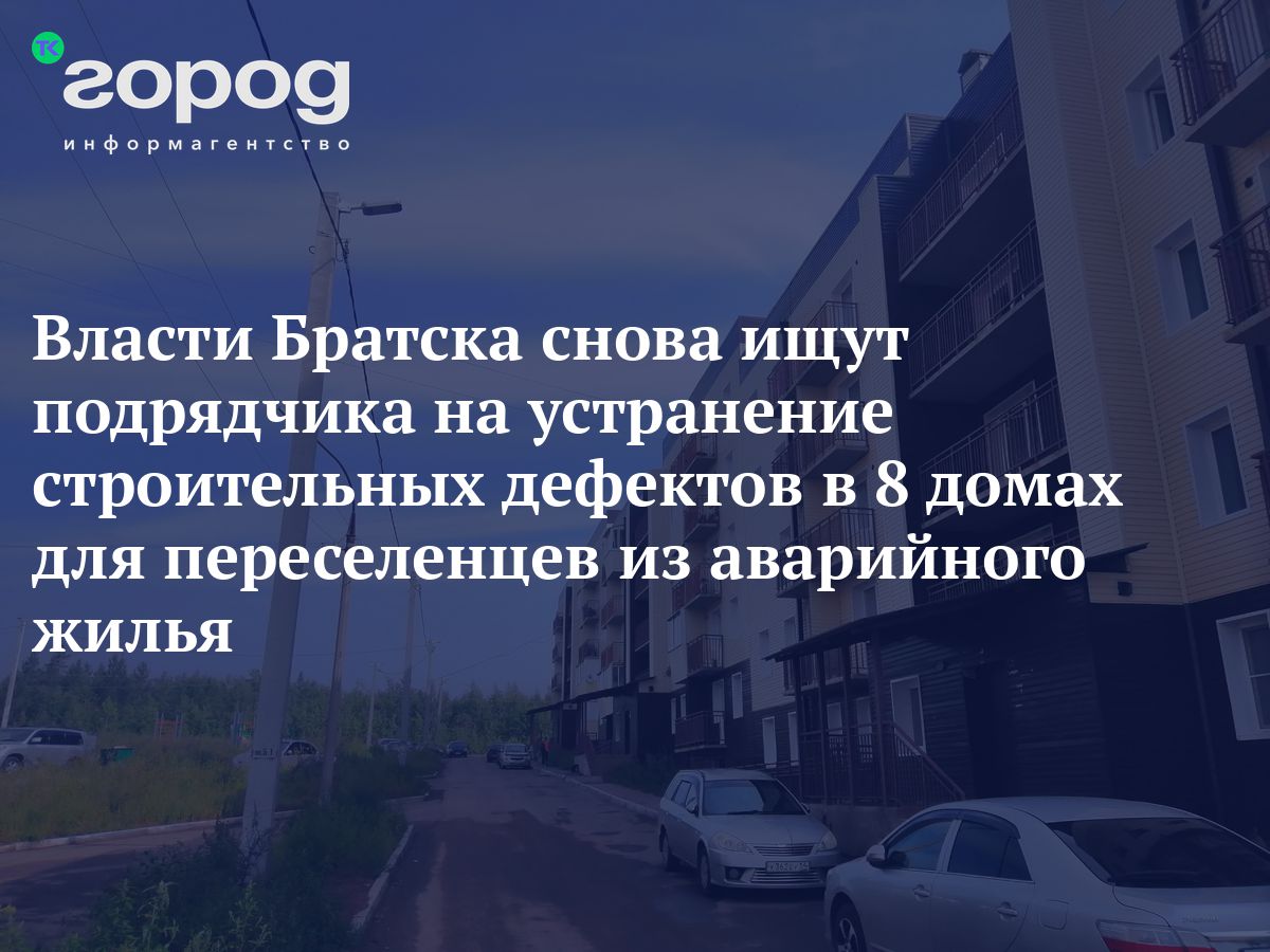 Власти Братска снова ищут подрядчика на устранение строительных дефектов в  8 домах для переселенцев из аварийного жилья