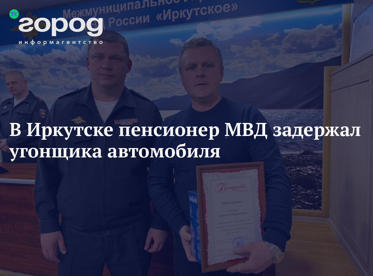 В Иркутске пенсионер МВД задержал угонщика автомобиля