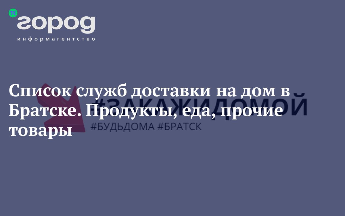 Список служб доставки на дом в Братске. Продукты, еда, прочие товары