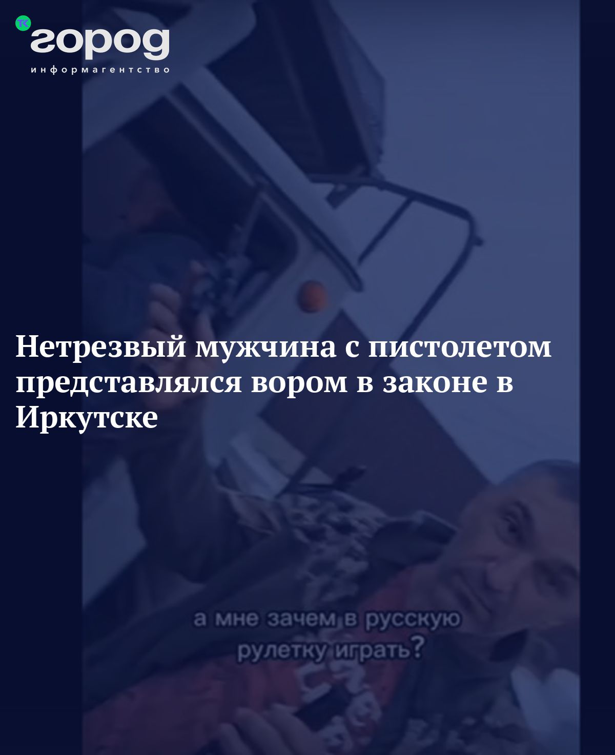 Нетрезвый мужчина с пистолетом представлялся вором в законе в Иркутске