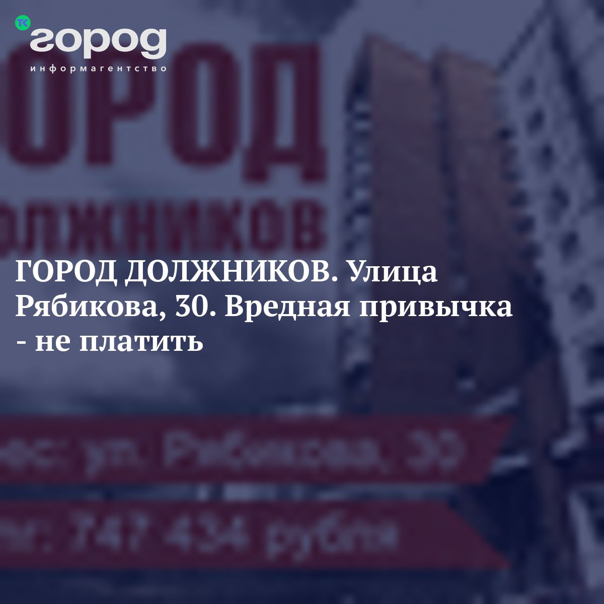 ГОРОД ДОЛЖНИКОВ. Улица Рябикова, 30. Вредная привычка - не платить