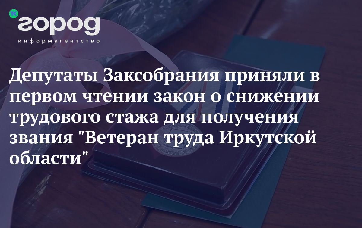 Депутаты Заксобрания приняли в первом чтении закон о снижении трудового  стажа для получения звания 