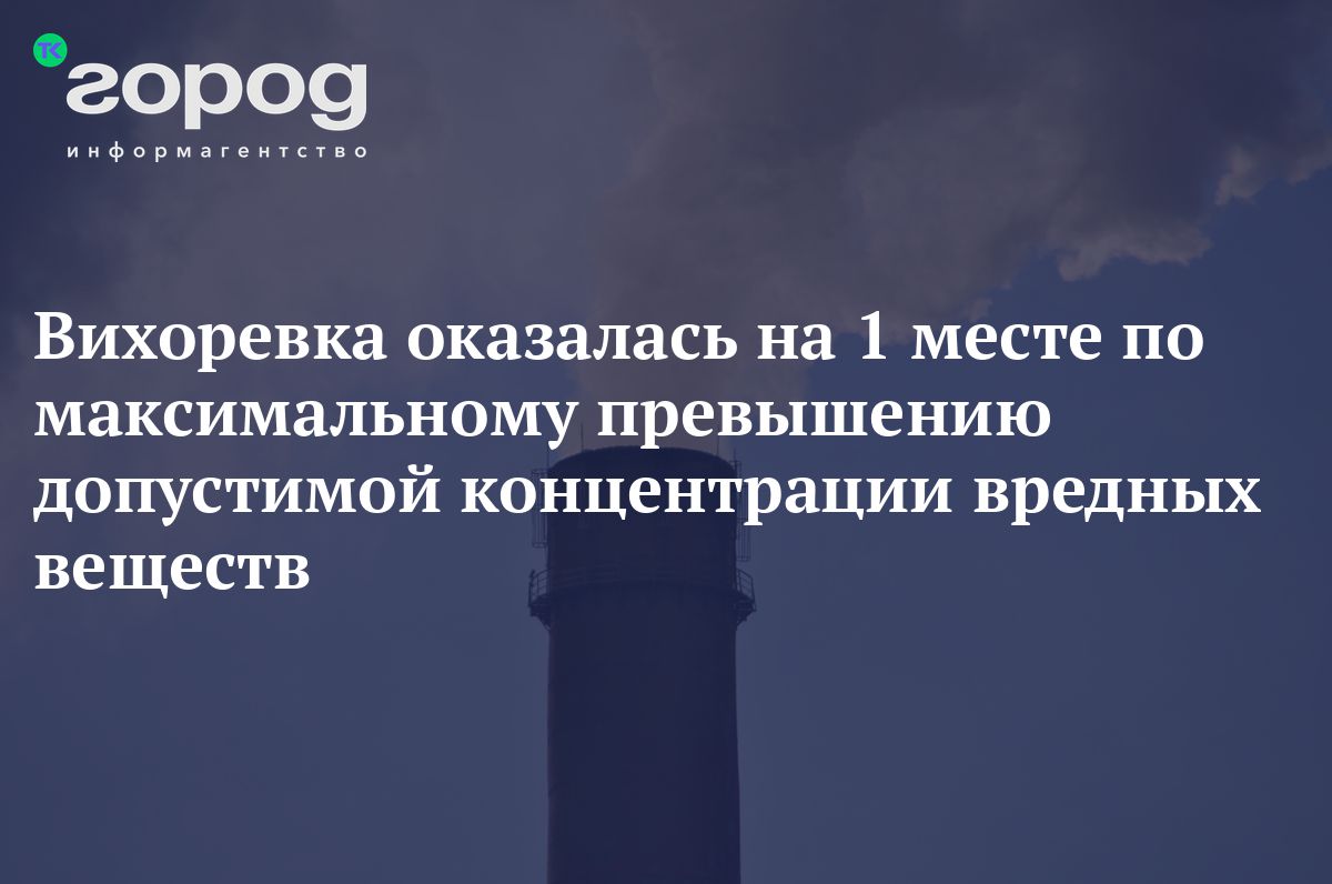 Вихоревка возглавила рейтинг населённых пунктов России, где в прошлом году  были зафиксированы случаи высокого загрязнения воздуха