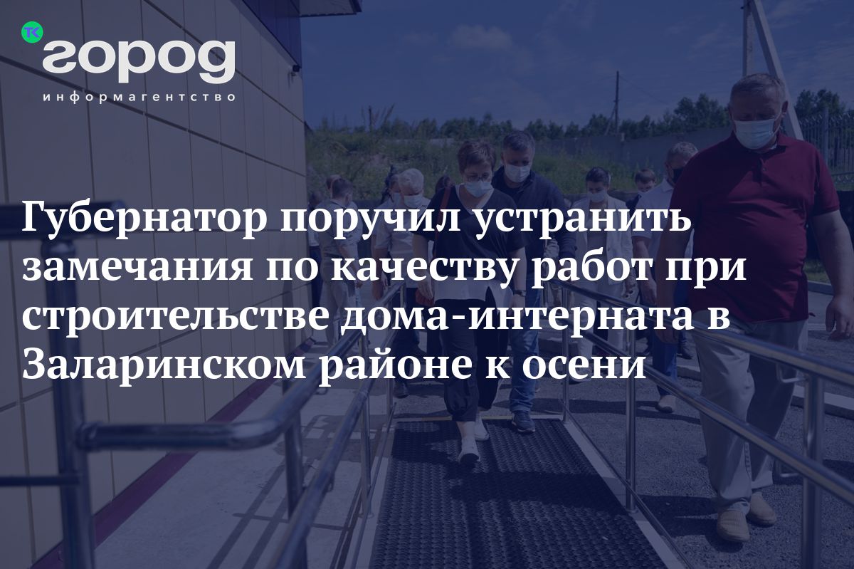 Губернатор поручил устранить замечания по качеству работ при строительстве  дома-интерната в Заларинском районе к осени