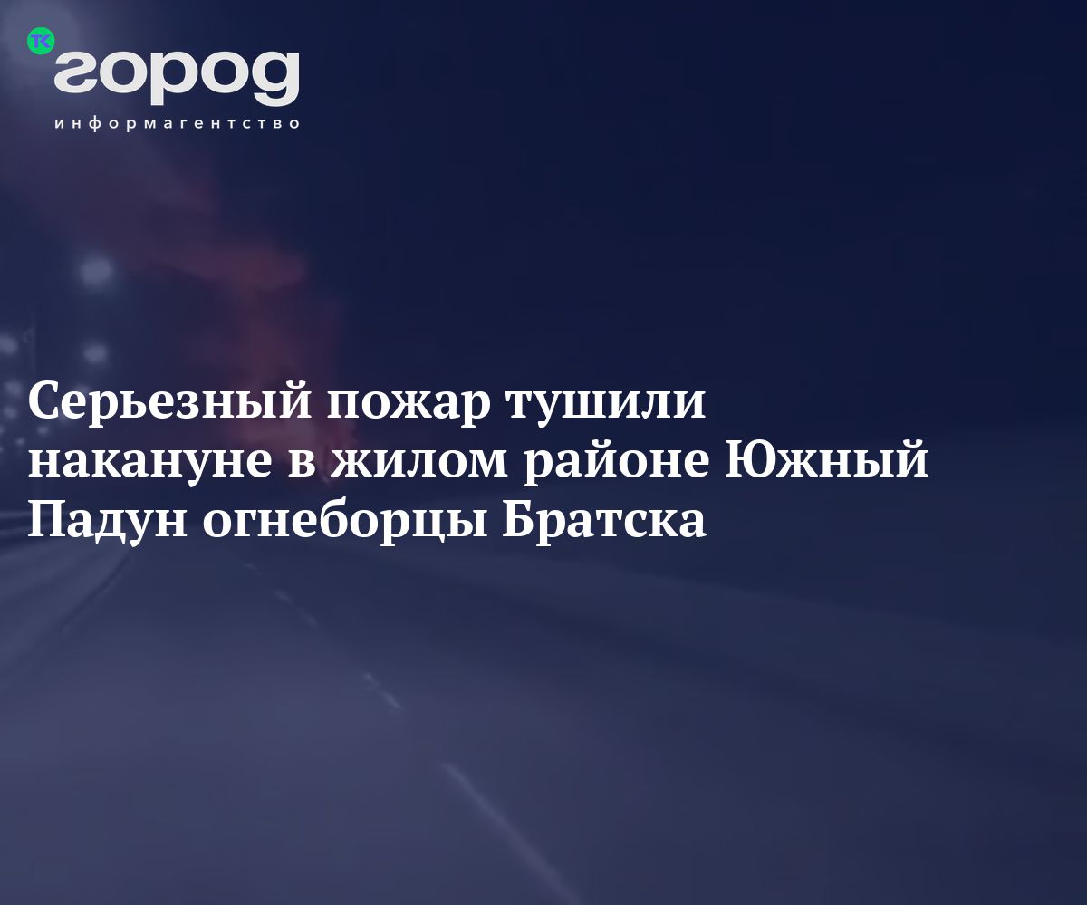 Серьезный пожар тушили накануне в жилом районе Южный Падун огнеборцы Братска