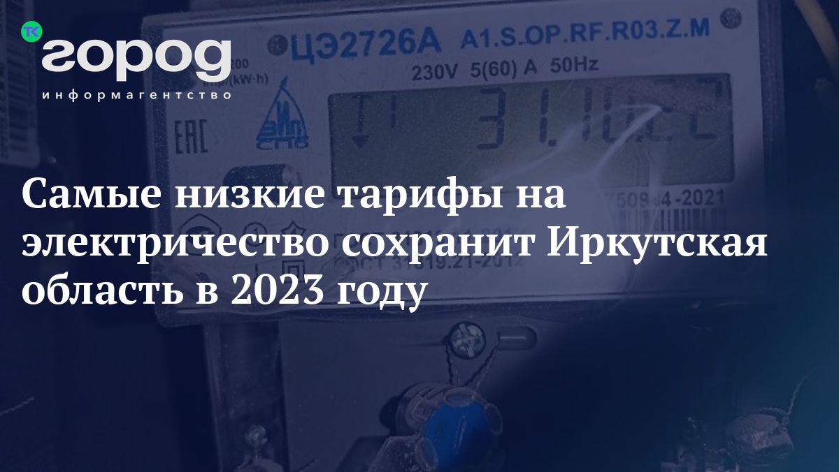 Самые низкие тарифы на электричество сохранит Иркутская область в 2023 году