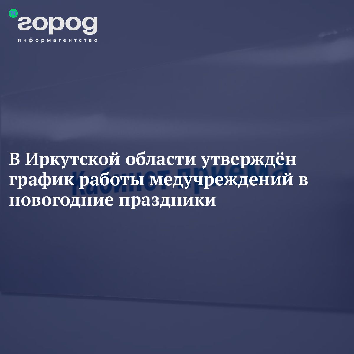 В Иркутской области утверждён график работы поликлиник в новогодние  праздники