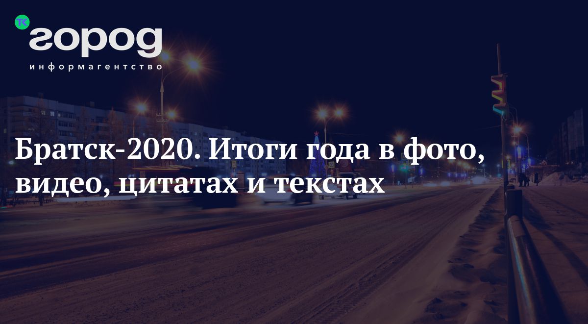 Братск-2020. Итоги года в фото, видео, цитатах и текстах