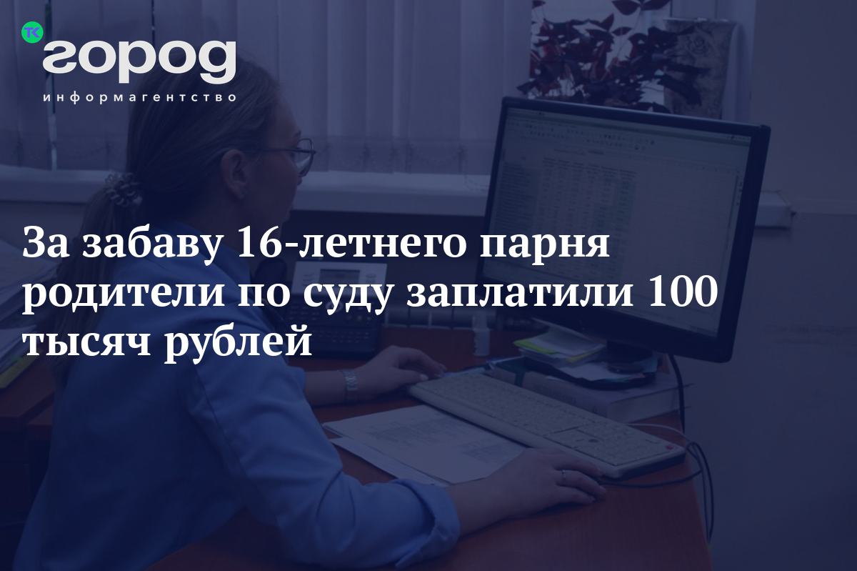 За забаву 16-летнего парня родители по суду заплатили 100 тысяч рублей