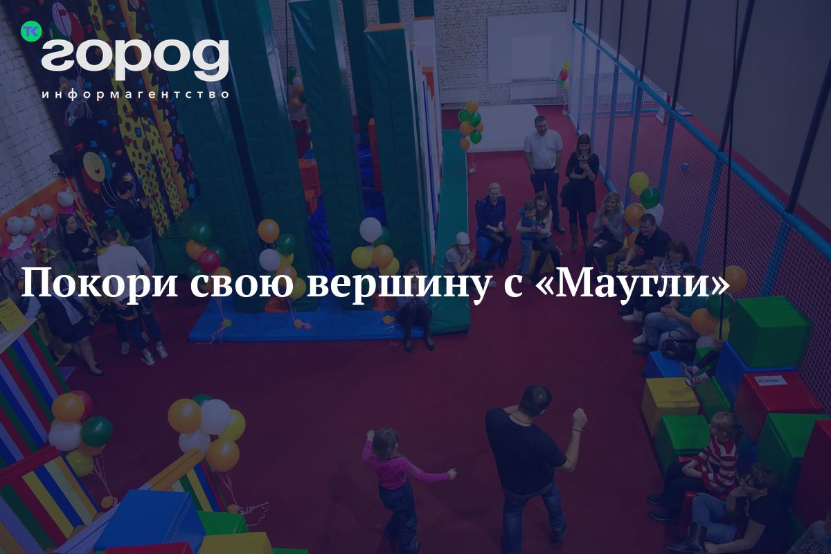 Покори свою вершину с «Маугли»