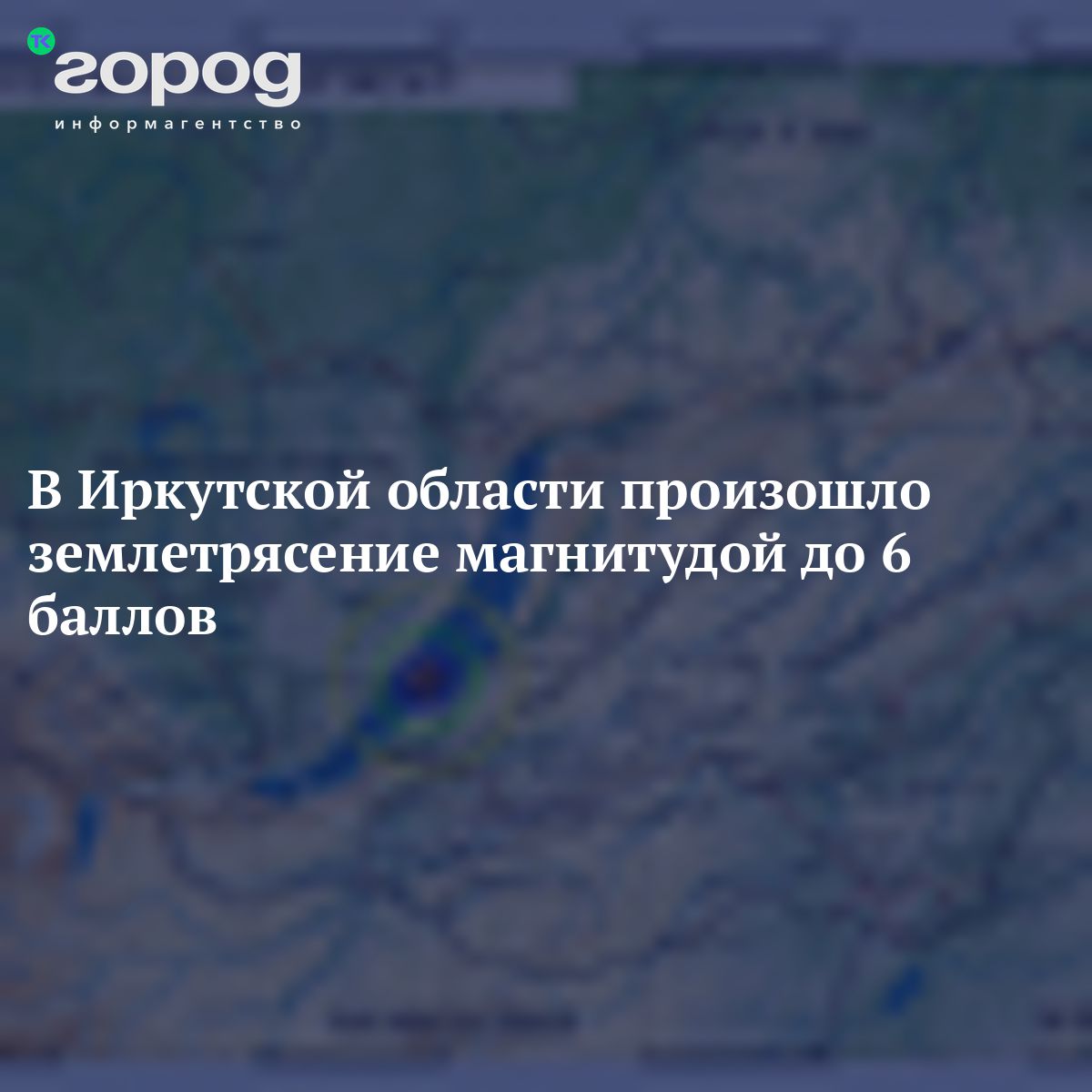 В Иркутской области произошло землетрясение магнитудой до 6 баллов