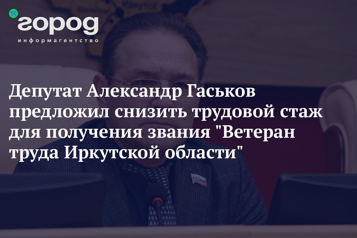 Депутат Александр Гаськов предложил снизить трудовой стаж для получения  звания 