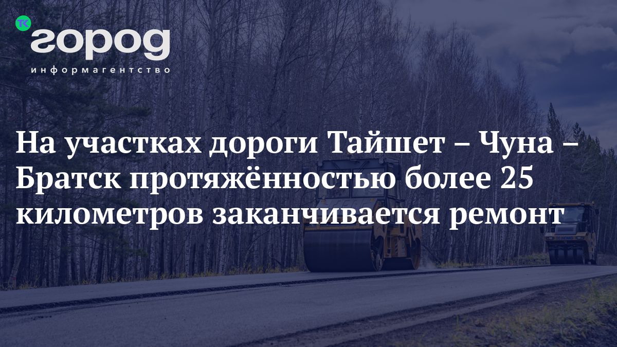 На участках дороги Тайшет – Чуна – Братск протяжённостью более 25  километров заканчивается ремонт