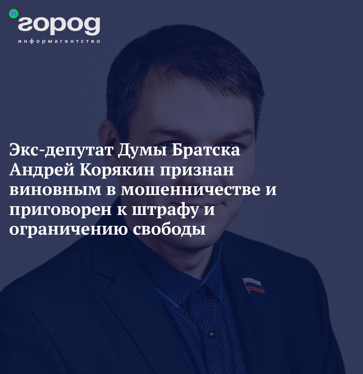 Экс-депутат Думы Братска Андрей Корякин признан виновным в мошенничестве и  приговорен к штрафу и ограничению свободы