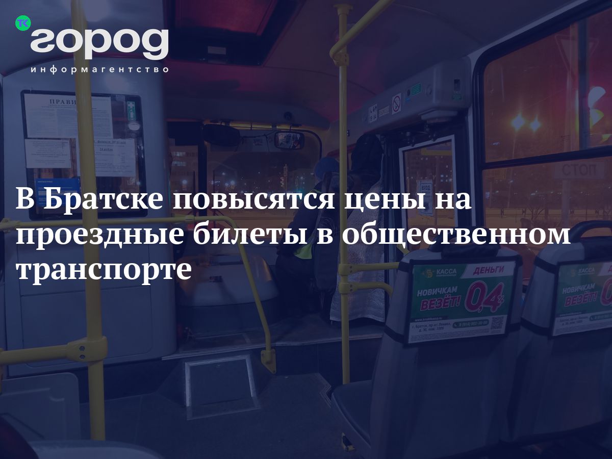 В Братске повысятся цены на проездные билеты в общественном транспорте