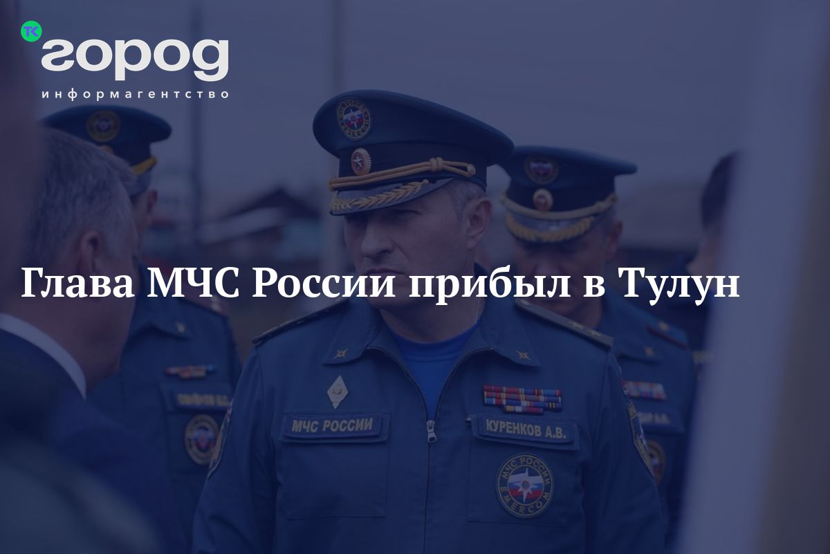 Глава МЧС России прибыл в Тулун