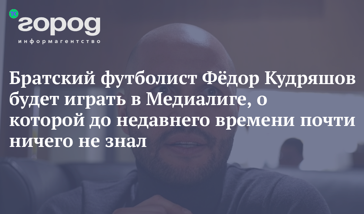 Братский футболист Фёдор Кудряшов будет играть в Медиалиге, о которой до  недавнего времени почти ничего не знал