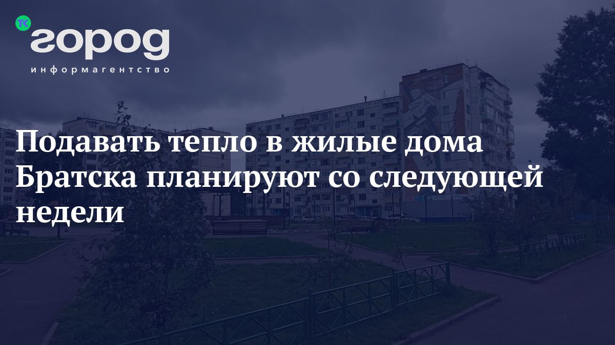 Подавать тепло в жилые дома Братска планируют со следующей недели