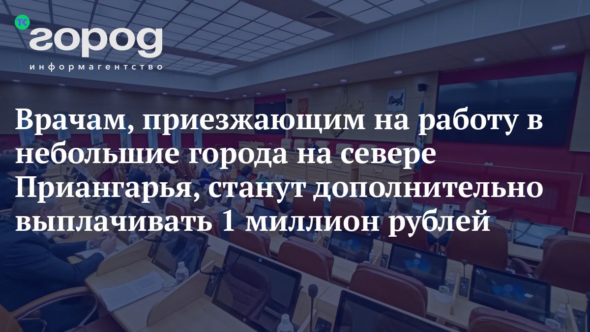 Врачам, приезжающим на работу в небольшие города на севере Приангарья,  станут дополнительно выплачивать 1 миллион рублей