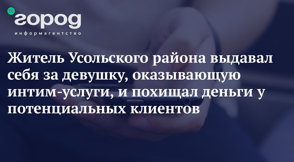 Житель Усольского района выдавал себя за девушку, оказывающую интим-услуги,  и похищал деньги у потенциальных клиентов