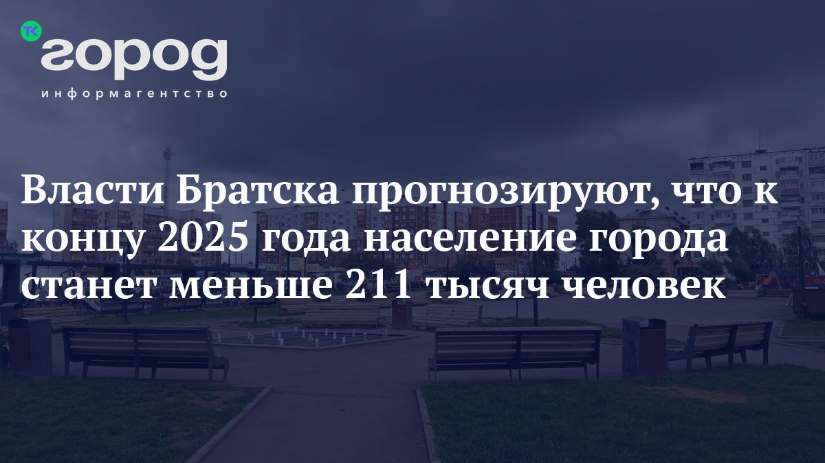 Власти Братска прогнозируют, что к концу 2025 года население города станет  меньше 211 тысяч человек