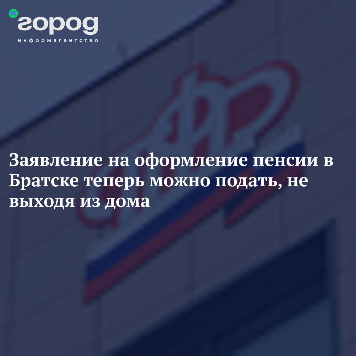 Заявление на оформление пенсии в Братске теперь можно подать, не выходя из  дома