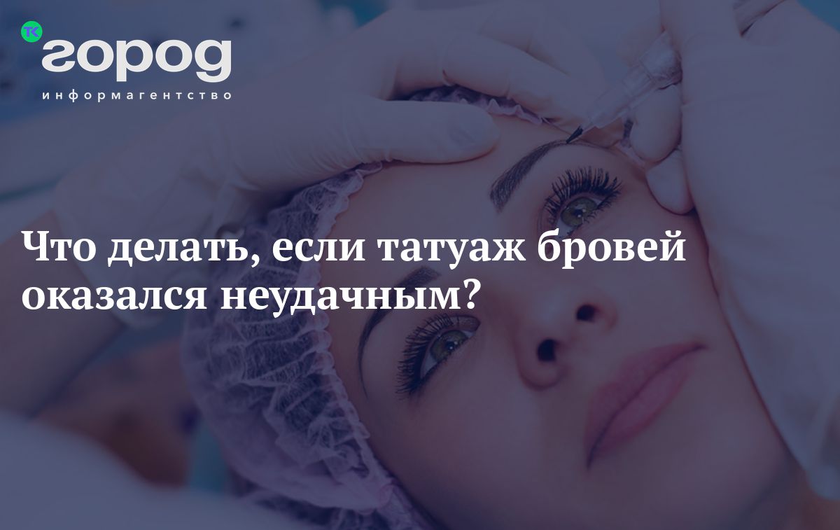 Что делать, если татуаж бровей оказался неудачным?