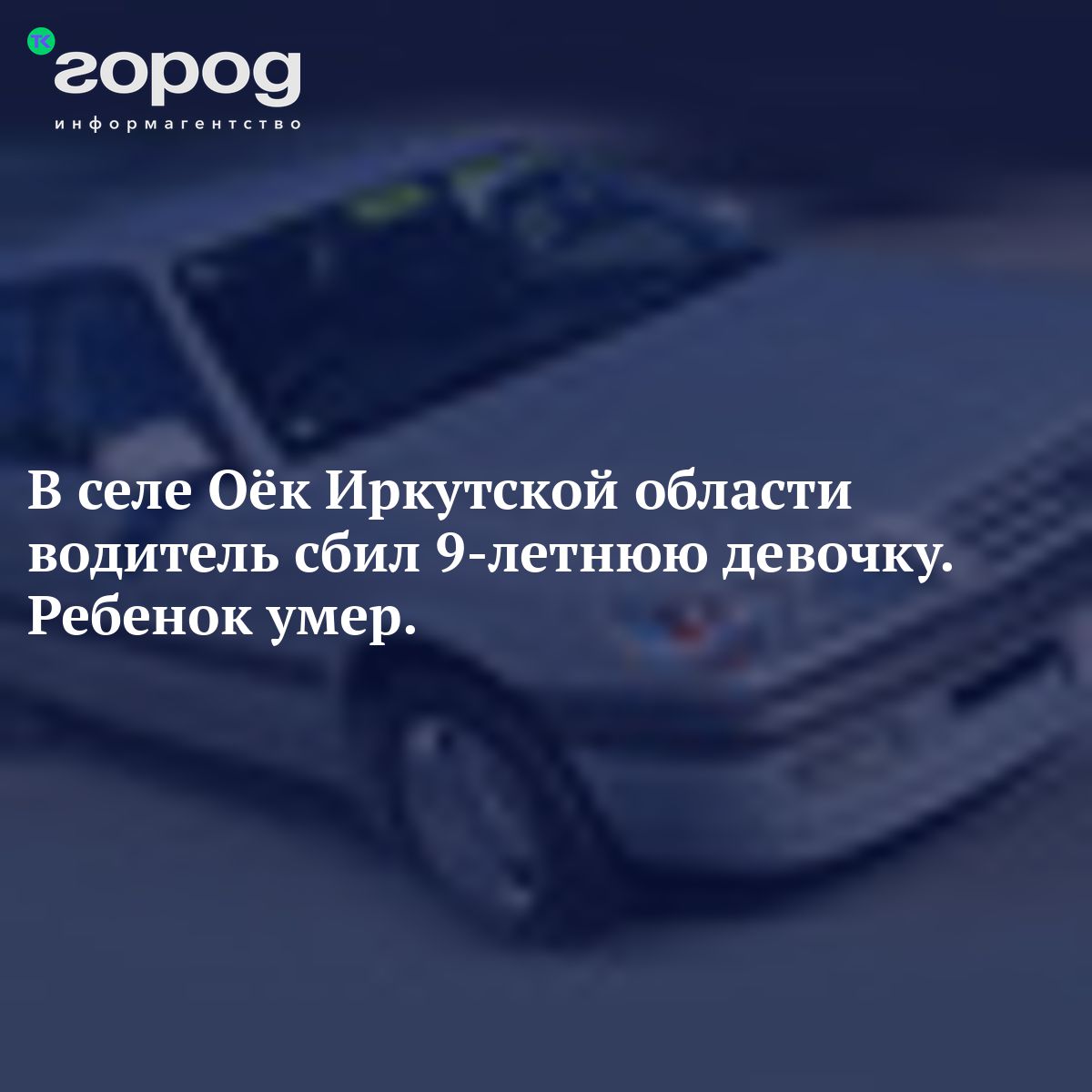 В селе Оёк Иркутской области водитель сбил 9-летнюю девочку. Ребенок умер.