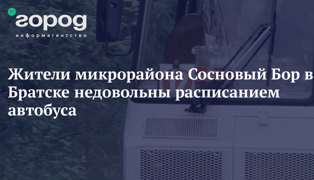 Жители микрорайона Сосновый Бор в Братске недовольны расписанием автобуса