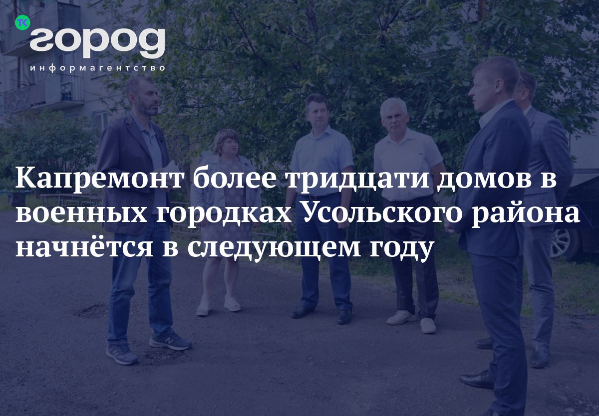 Капремонт более тридцати домов в военных городках Усольского района  начнётся в следующем году